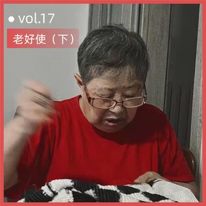 老好使（下）“心怦了一下，还以为是爱情，其实是心律不齐” ｜Vol.17