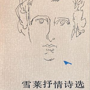 雪莱抒情诗选｜诗人中的诗人雪莱 译者查良铮
