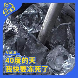 No.6 40度的天我快冻死了：我交过的那些高温税