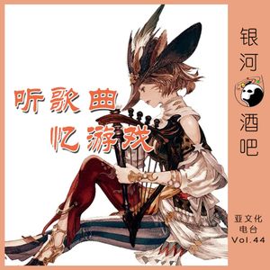 Vol.44 还记得游戏里的歌曲吗？来听歌忆游戏！