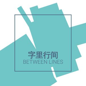 字里行间｜Between Lines
