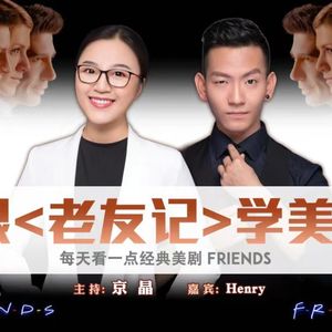 跟《老友记》学美语 第三季