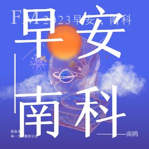 早安南科