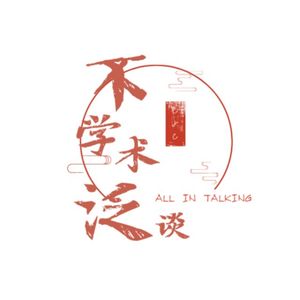 不学术泛谈