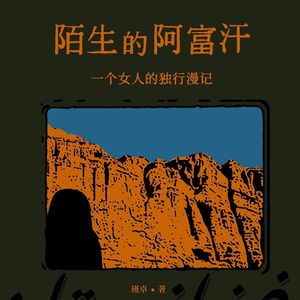 Vol.109 世界再坏，仍旧不怕：对话《陌生的阿富汗》作者班卓