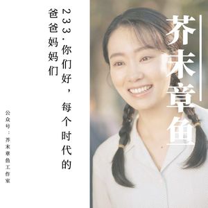 233.你们好，每个时代的爸爸妈妈们