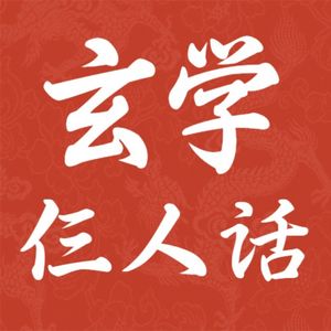 玄学仨人话|紫薇斗数|生活智慧