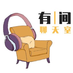 有间聊天室・对谈播客