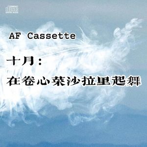 AF Cassette：十月｜在卷心菜沙拉里起舞