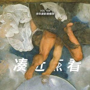 VOL 154 - 半年度影音推荐：旧绅士、角斗场、东京与无色的风