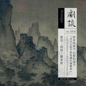 Vol. 28 误会的东方，幻想的远方——西方人能不能看懂中国艺术