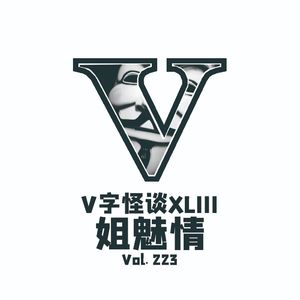 Vol.223 V字怪谈--姐魅情