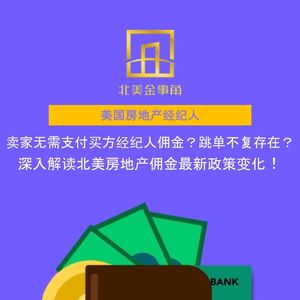 201.卖家无需支付买方经纪人佣金？跳单不复存在？深入解读北美房地产佣金最新政策变化