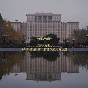 Vol.9-【假正经】-时间“卷”史-衡中到清华的内卷之路