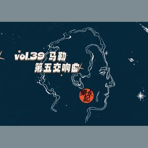 vol.39 爱与生死的赞歌—马勒第五交响曲