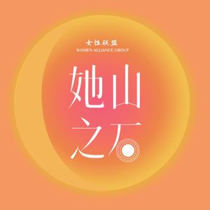 她山之石