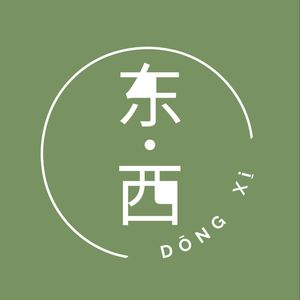 东西