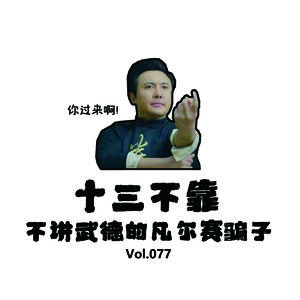Vol077 十三不靠:不讲武德的凡尔赛骗子