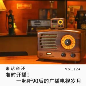Vol.124 准时开播！一起听90后的广播电视岁月
