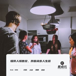 Vol. 186 懂得人情世故，昂首阔步人生路 | 差点儿FM