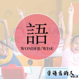 学语言的人 vol.3 国际学校学生安全与心理关怀