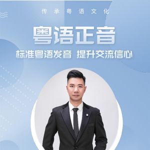 52.讲粤语-猜字谜游戏！5个生活常用的粤语俗语