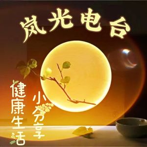 岚光-健康生活小分享