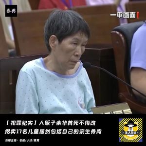 人贩子余华英死不悔改，拐卖17名儿童居然包括自己的亲生骨肉丨犯罪纪实