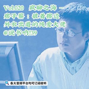 Vol.020 疯聊之海 | 痞子蔡：披着擦边外衣出道的纯爱大佬