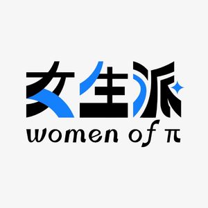 【女生派】06期 爱一个具体的人（虚拟主播版）