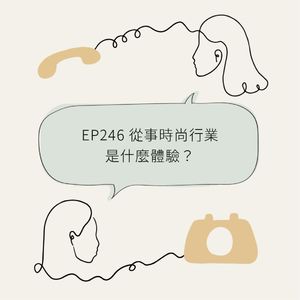 EP246 从事时尚行业是什么体验？