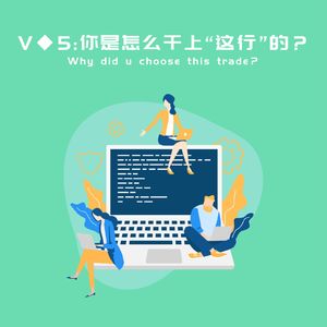 V◆5：你怎么就干上“这行”了？