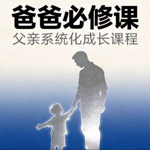 爸爸必修课——经典书籍解读