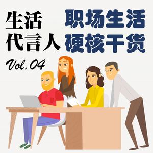 Vol.04 | 公司是我家，我来爱护她 -- 职场人际排雷指南