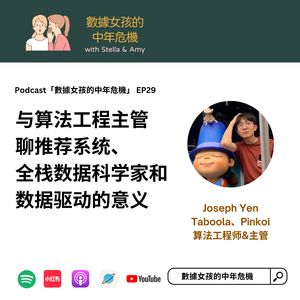 EP29 与算法工程主管聊推荐系统、全栈数据科学家和数据驱动的意义