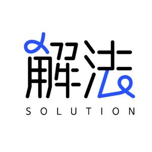 解法solution