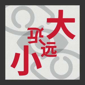 近大远小