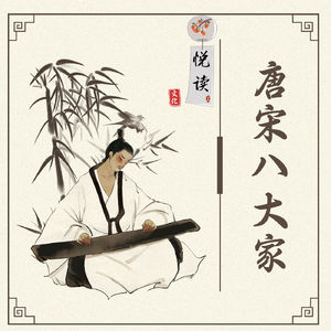 04-21、苏轼篇-黠鼠赋- 悦读《唐宋八大家散文》|人文国学|中学生