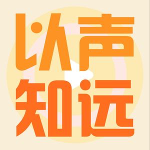 以声知远