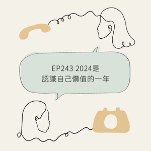 EP243 2024是认识自己价值的一年