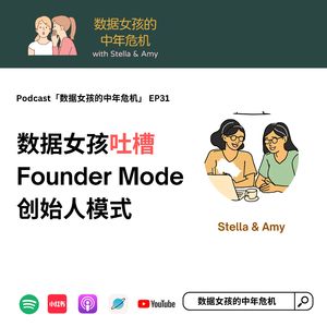 EP31 数据女孩吐槽“创始人模式”FounderMode