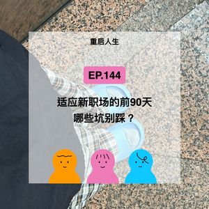 EP.144【重启】适应新职场的前90天，哪些坑别踩？