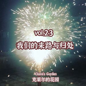 vol.23 我们的来路与归处