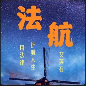 法航 | 用法律护航