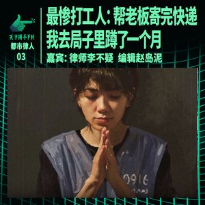 最惨打工人：帮老板寄完快递，我去局子里蹲了一个月｜都市律人03