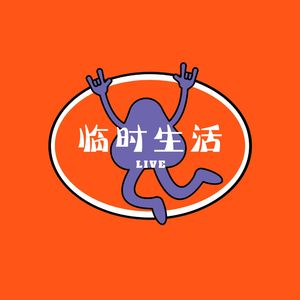临时生活｜环球体验&年轻人见闻