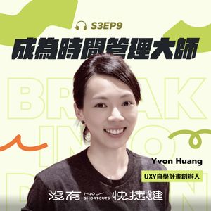 S3EP9 - 我想提早下班！邁向時間管理大師之路｜Yvon