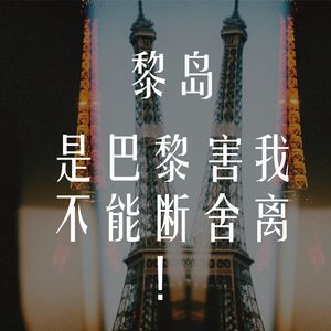 Ile.79 是巴黎害我不能断舍离！