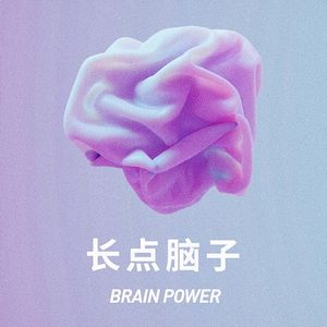 长点脑子