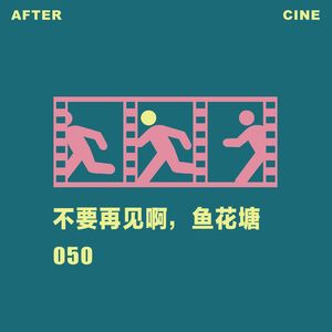 050|《不要再见啊，鱼花塘》导演牛小雨：卖了嫁妆拍电影，希望电影愿意娶我